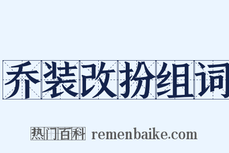 乔装改扮组词是什么意思的图片